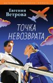 Ветрова Е. Точка невозврата