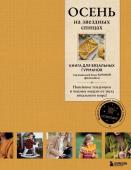 ОСЕНЬ на звездных спицах. Книга для вязальных гурманов. Новейшие тенденции и модные модели от звезд вязального мира!