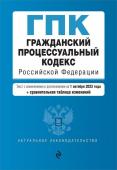 Гражданский процессуальный кодекс РФ. В ред. на 01.10.23 с табл. изм / ГПК РФ