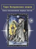 Брамс Кэти Таро Колдовских кошек. Сила посланников первых богов