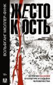 Мюллер-Функ Вольфганг Жестокость. История насилия в культуре и судьбах человечества