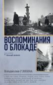 Глинка В.М. Воспоминания о Блокаде