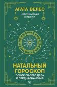 Велес А. Натальный гороскоп: поиск своего дела и предназначения