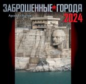 Котов А. Заброшенные города. Календарь 2024