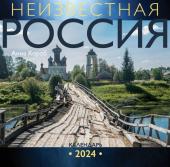 Короб А. Неизвестная Россия. Календарь 2024