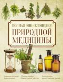 Яницкий К., Реверский В. Полная энциклопедия природной медицины