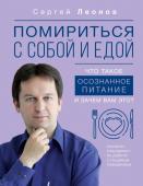 Леонов С.Д. Помириться с собой и едой: что такое осознанное питание и зачем вам это?