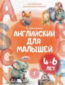 Державина В.А. Английский для малышей (4-6 лет)