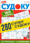 280 Судоку. Супер-судоку 03/23