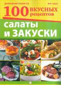 ДПСВ 04/22 Салаты и Закуски. 100 вкусных рецептов.