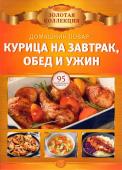 ДПЗК 03/23 Курица на завтрак, обед и ужин