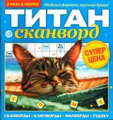 Титан Сканворды 13/23