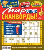 Василий Иваныч Мировые сканворды 07/23