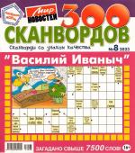 Василий Иваныч 300 сканвордов 08/23