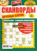 Василий Иваныч Сканворды. Крупные клетки 07/23