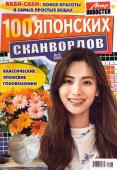 100 Японских Сканвордов 08/23