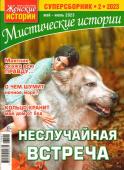 Ж.И.Мистические Истории  Суперсборник 02/23