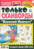 Василий Иваныч Только сканворды 07/23