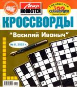 Василий Иваныч спец кроссворды 08/23