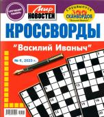 Василий Иваныч кроссворды. Спец 300 06/23