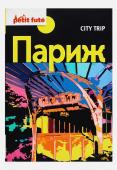 City trip. Париж