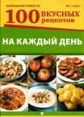 ДПСВ 01/23 На каждый день. 100 Вкусных рецептов.