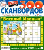 Василий Иваныч 300 сканвордов 07/23