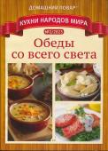 ДПКНМ 02/23 Обеды со всего света.