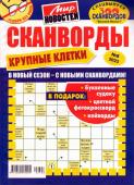 Василий Иваныч Сканворды. Крупные клетки 08/23