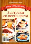 ДПКНМ  01/23 Завтраки со всего мира.