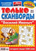 Василий Иваныч Только сканворды 08/23