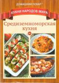 ДПКНМ 03/22 Средиземноморская кухня.