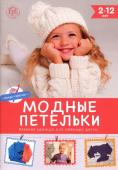 Модыне петельки 2-12 лет