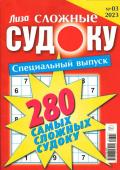 280 Сложные Судоку. Лиза спец 03/23