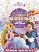 Принцесса Disney. Зимние приключения. N ИСН 2018. История с наклейками