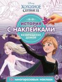 Холодное сердце 2. Возвращение домой. N ИСН 2008. История с наклейками