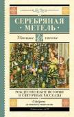 Гоголь Н.В., Достоевский Ф.М., Чехов А.П. Серебряная метель. Рождественские истории и святочные рассказы