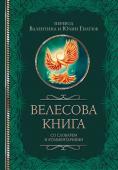 Гнатюк В.С., Гнатюк Ю.В. Велесова книга со словарем и комментариями