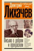 Лихачев Д.С. Письма о добром и прекрасном