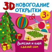 Дмитриева В.Г. 3D новогодние открытки. Вырезай и клей. Сделай сам