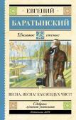 Баратынский Е.А. Весна, весна! Как воздух чист!