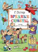 Остер Г.Б. Вредные советы. Рисунки дяди Коли Воронцова