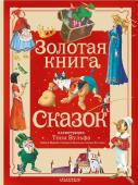 Андерсен Х.К., Перро Ш., Братья Гримм Золотая книга сказок. Илл. Тони Вульфа