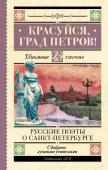 Пушкин А.С., Тютчев Ф.И., Вяземский П.А. Красуйся, град Петров! Русские поэты о Санкт-Петербурге