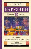 Баруздин С.А. Салют. Стихотворения и рассказы