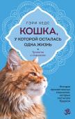 Хедс Г. Кошка, у которой осталась одна жизнь