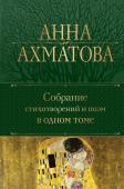 Ахматова А.А. Собрание стихотворений и поэм в одном томе