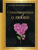 Ахматова А.А., Есенин С.А., Пастернак Б.Л. и др. Стихотворения о любви