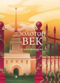 Пушкин А.С., Баратынский Е.А., Грибоедов А.С. и др. Золотой век. Стихотворения