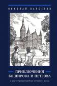 Варсегов Н.А. Приключения Боширова и Петрова